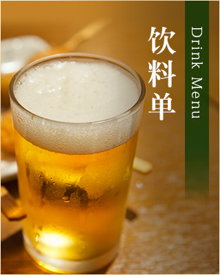 饮料单