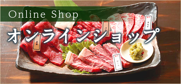 オンラインショップ