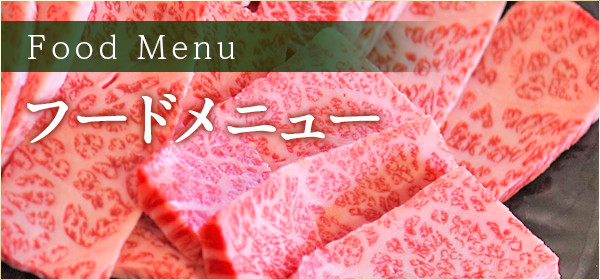 フードメニュー