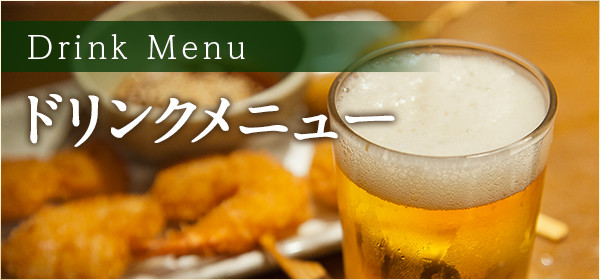 ドリンクメニュー