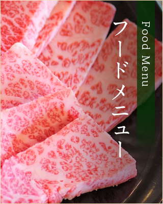 フードメニュー